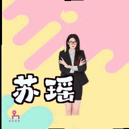 苏瑶