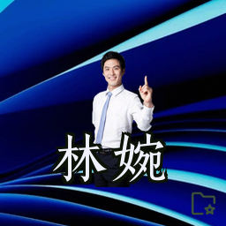 林婉
